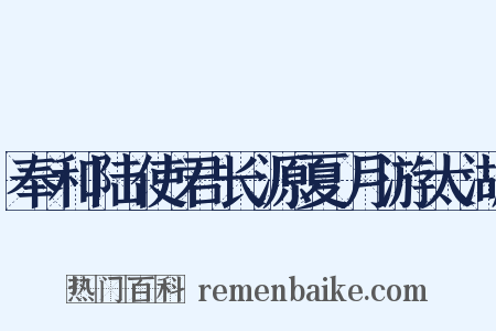 奉和陆使君长源夏月游太湖是什么意思的图片